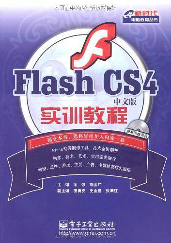 Flash CS 4中文版实训教程