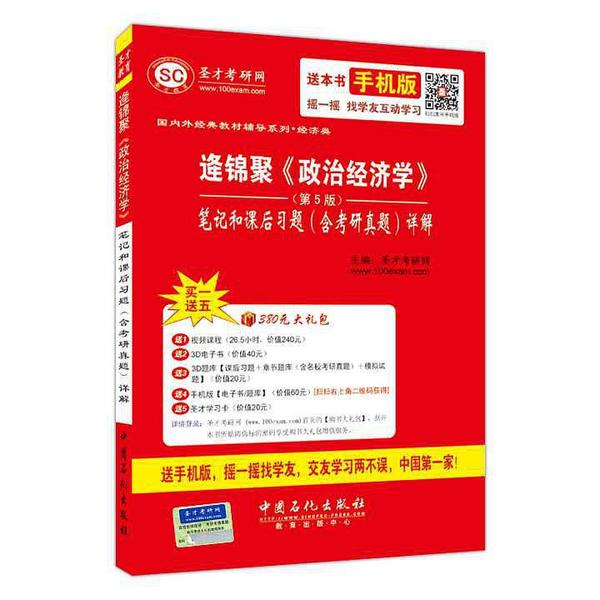 逄锦聚《政治经济学》笔记和课后习题详解-买卖二手书,就上旧书街