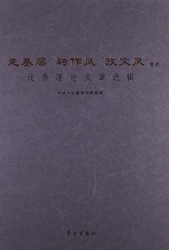 "走基层、转作风、改文风"活动优秀理论文章选辑