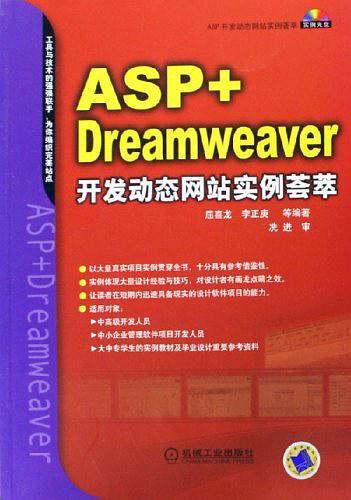 ASP+Dreamweaver开发动态网站实例荟萃