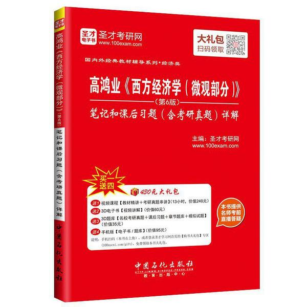 高鸿业《西方经济学》笔记和课后习题详解-买卖二手书,就上旧书街