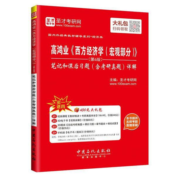 高鸿业《西方经济学》笔记和课后习题详解-买卖二手书,就上旧书街