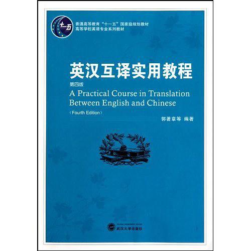 英汉互译实用教程