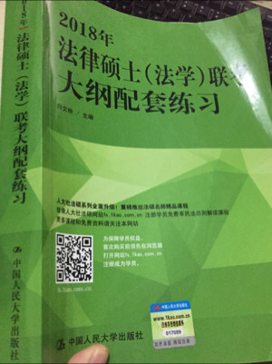 2018年法律硕士联考大纲配套练习