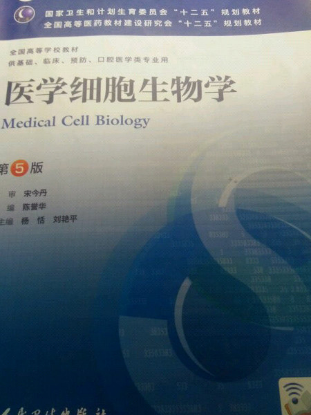 医学细胞生物学-第5版-供基础.临床.预防.口腔医学类专业用