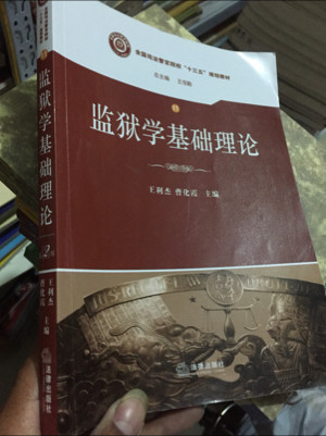 监狱学基础理论/全国司法警官院校“十三五”规划教材