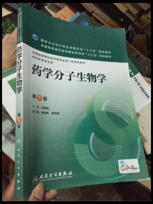 药学分子生物学