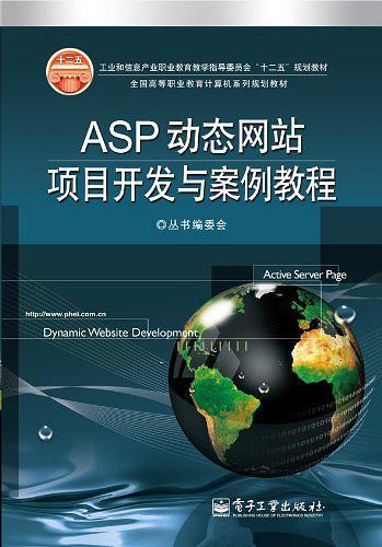 ASP动态网站项目开发与案例教程