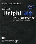 Borland Delphi网络应用开发技术与实例-买卖二手书,就上旧书街