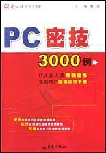 PC密技3000例-买卖二手书,就上旧书街