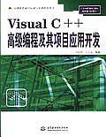 Visual C++高级编程及其项目应用开发-买卖二手书,就上旧书街