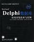 Borland Delphi数据库应用开发技术与实例