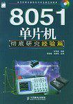 8051单片机彻底研究.经验篇-买卖二手书,就上旧书街