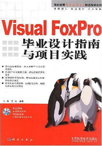 Visual FoxPro毕业设计指南与项目实践-买卖二手书,就上旧书街