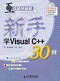 新手学Visual C++30例