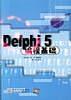Delphi 5编程基础