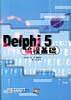 Delphi 5编程基础-买卖二手书,就上旧书街