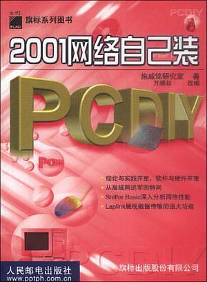 PC DIY 2001网络自己装-买卖二手书,就上旧书街