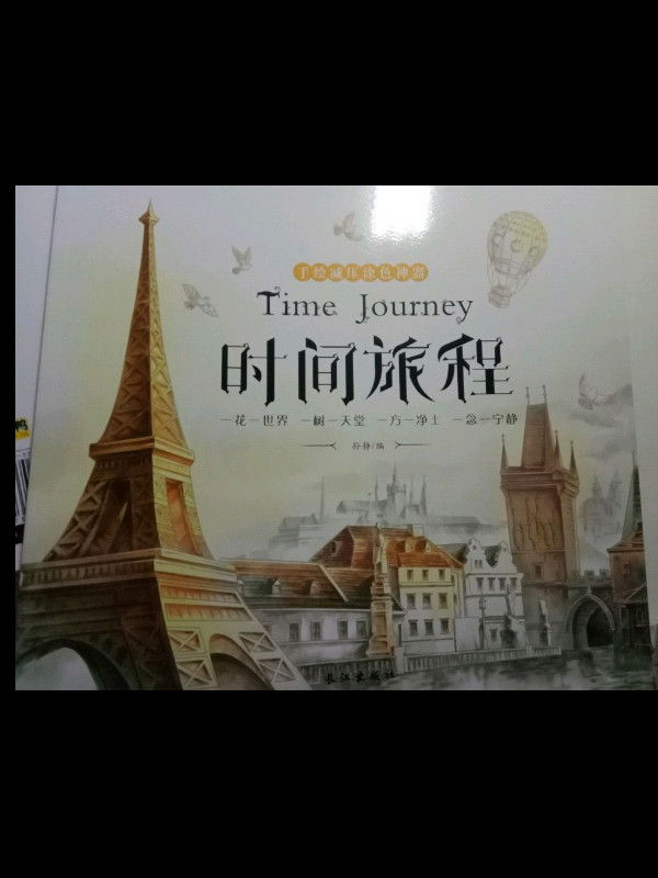 手绘减压涂色书