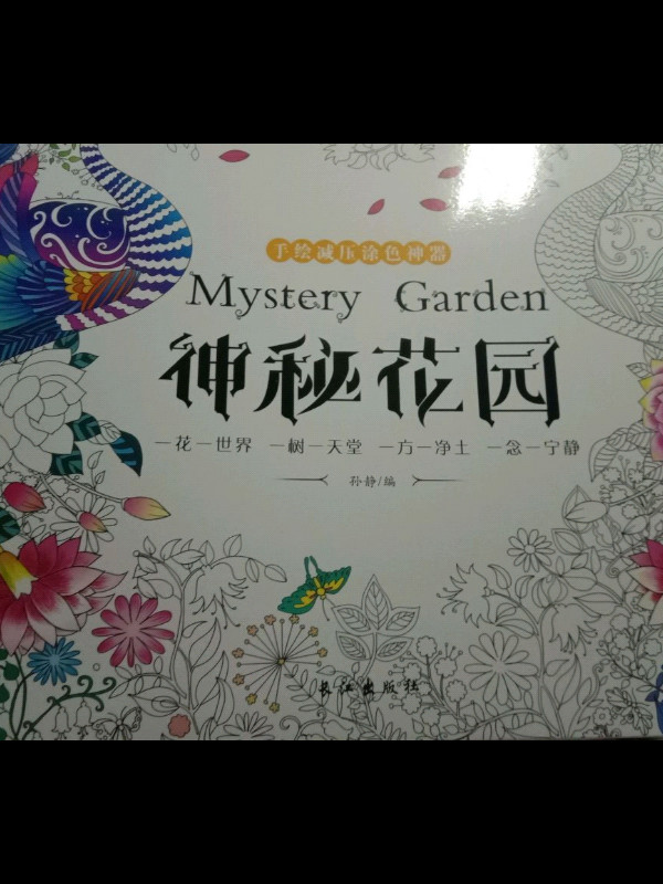 神秘花园+奇幻森林+时间旅程+童话梦境