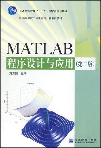MATLAB程序设计与应用-买卖二手书,就上旧书街