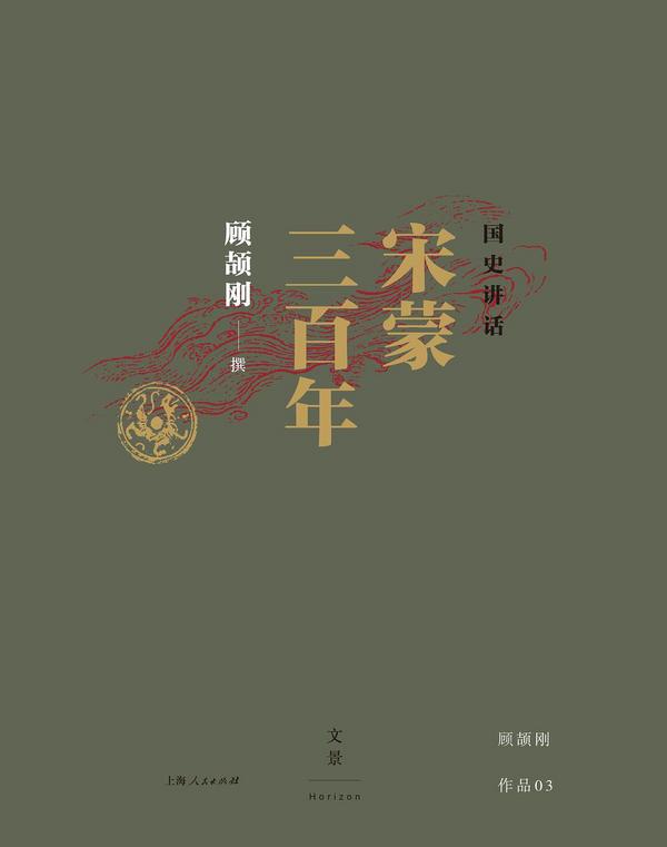 国史讲话：宋蒙三百年-买卖二手书,就上旧书街