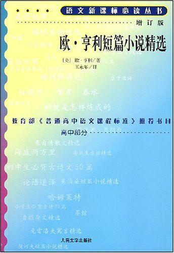 欧·亨利短篇小说精选-买卖二手书,就上旧书街