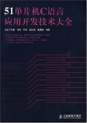 51单片机C语言应用开发技术大全