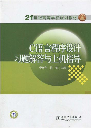 C语言程序设计习题解答与上机指导