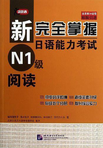 新完全掌握日语能力考试N1级阅读-买卖二手书,就上旧书街