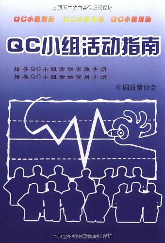 QC小组活动指南