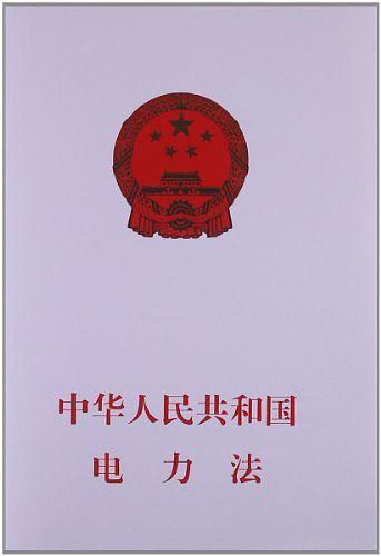 中华人民共和国电力法