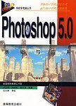 Photoshop 5.0基础与应用