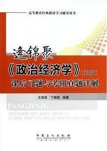 逢锦聚《政治经济学》课后习题与考研真题详解