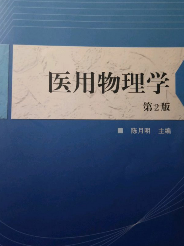 医用物理学/普通高等学校省级规划教材·高等医药院校教材