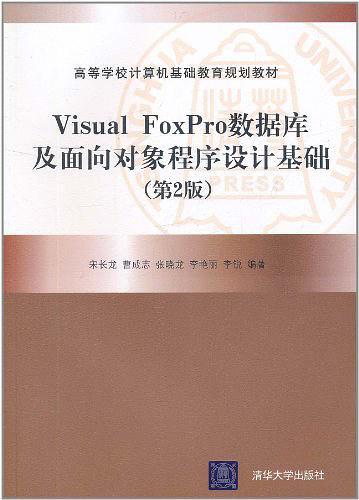 Visual FoxPro数据库及面向对象程序设计基础