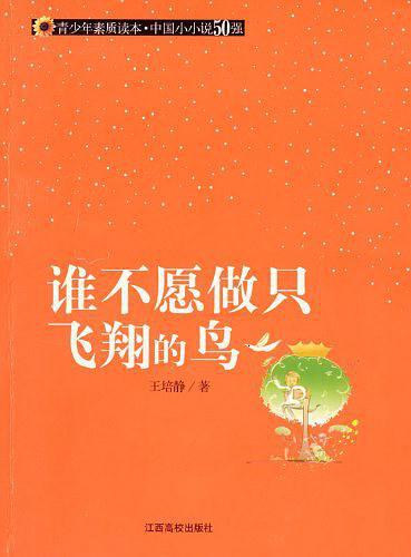 谁不愿做只飞翔的鸟-买卖二手书,就上旧书街 谁不愿做只飞翔的鸟-买卖二手书,就上旧书街