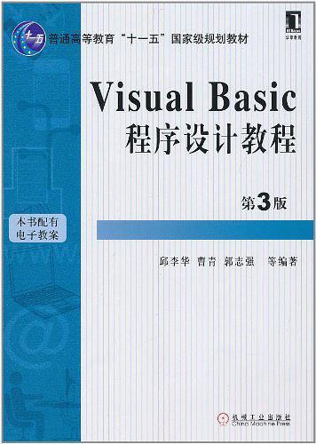 Visual Basic程序设计教程