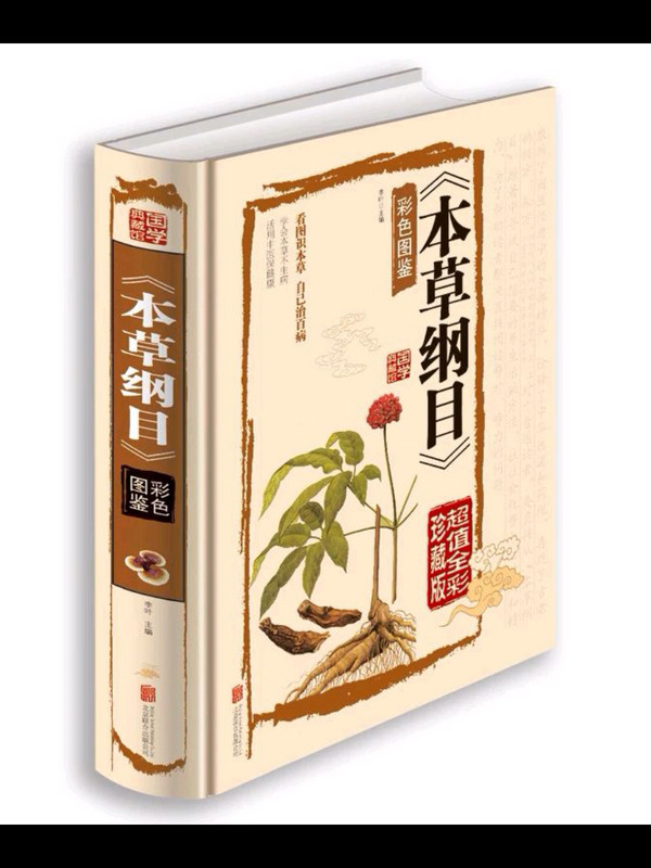 《本草纲目》彩色图鉴