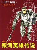 银河英雄传说VOL.8 乱离篇-买卖二手书,就上旧书街 银河英雄传说VOL.8 乱离篇-买卖二手书,就上旧书街