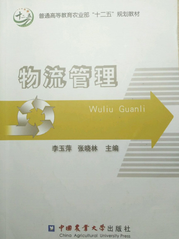 物流管理/普通高等教育农业部“十二五”规划教材