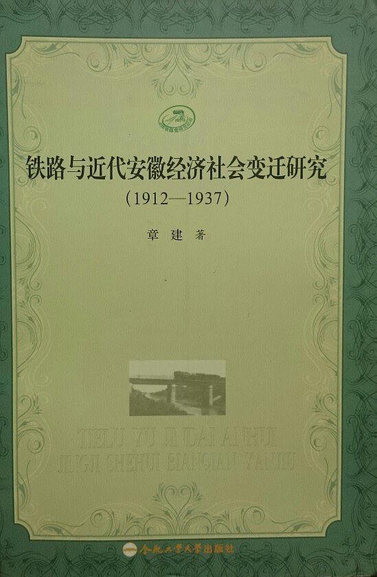 铁路与近代安徽经济社会变迁研究-买卖二手书,就上旧书街