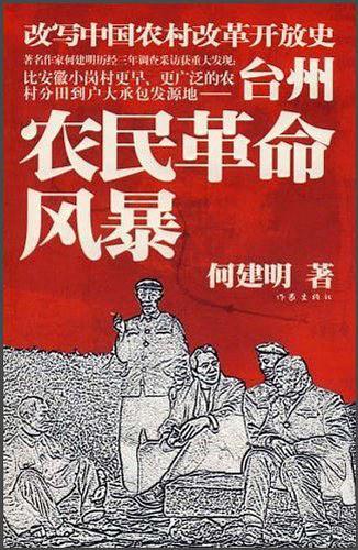 台州农民革命风暴
