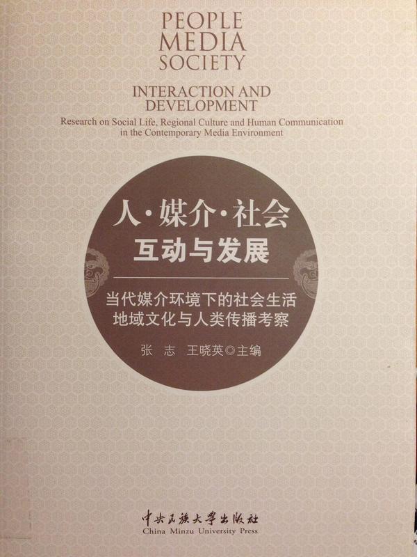 人.媒介.社会互动与发展-当代媒介环境下的社会生活地域文化与人类传播考察