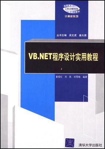 VB.NET程序设计实用教程