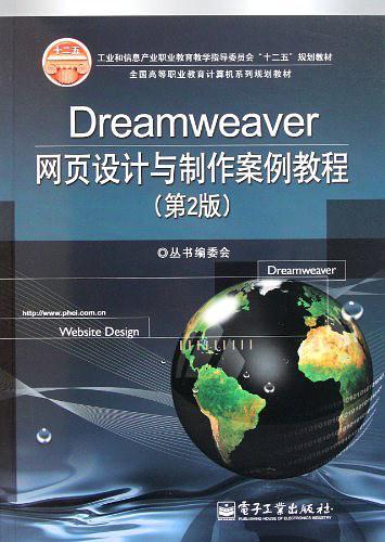 Dreamweaver网页设计与制作案例教程