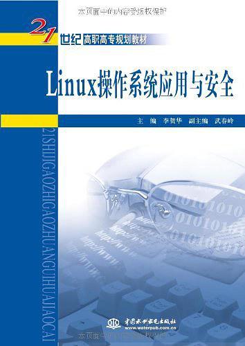 Linux操作系统应用与安全