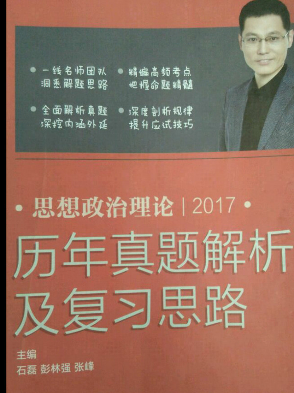 2017思想政治理论历年真题解析及复习思路