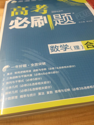 理想树 2018新版 高考必刷题合订本 理数 理科数学 高考一轮复习用书