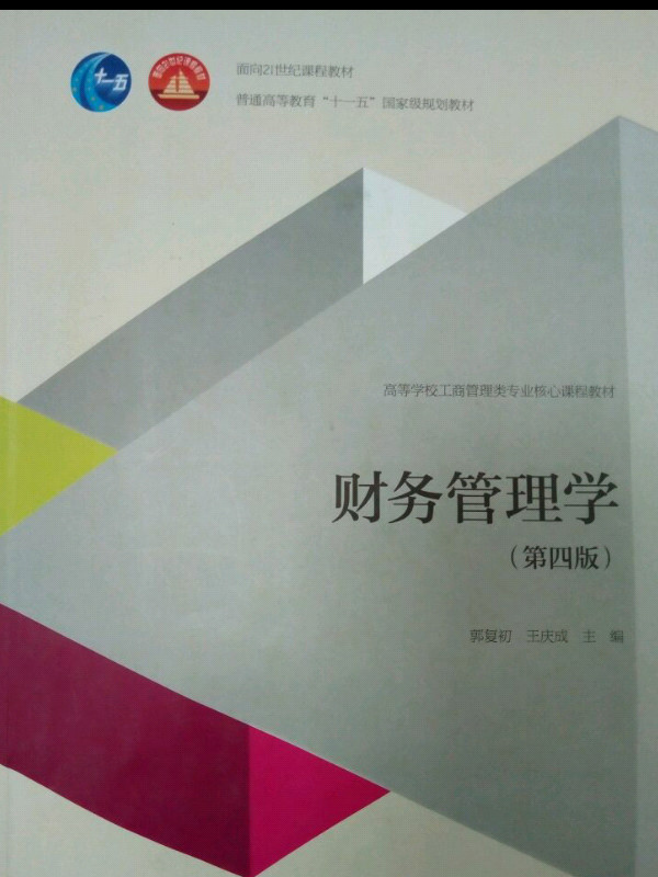 财务管理学/面向21世纪课程教材·普通高等教育“十一五”国家级规划教材